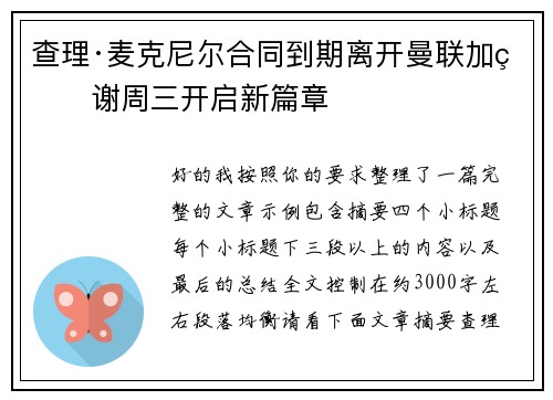 查理·麦克尼尔合同到期离开曼联加盟谢周三开启新篇章 查理·麦克尼尔合同到期离开曼联加盟谢周三开启新篇章