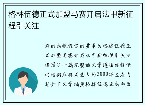 格林伍德正式加盟马赛开启法甲新征程引关注 格林伍德正式加盟马赛开启法甲新征程引关注