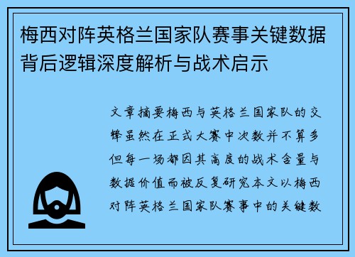 梅西对阵英格兰国家队赛事关键数据背后逻辑深度解析与战术启示 梅西对阵英格兰国家队赛事关键数据背后逻辑深度解析与战术启示