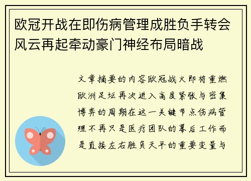 欧冠开战在即伤病管理成胜负手转会风云再起牵动豪门神经布局暗战 欧冠开战在即伤病管理成胜负手转会风云再起牵动豪门神经布局暗战