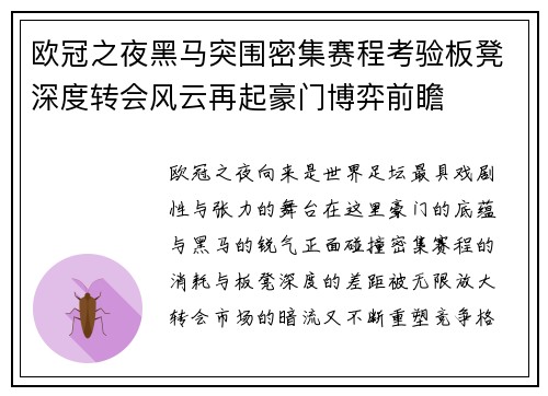 欧冠之夜黑马突围密集赛程考验板凳深度转会风云再起豪门博弈前瞻 欧冠之夜黑马突围密集赛程考验板凳深度转会风云再起豪门博弈前瞻