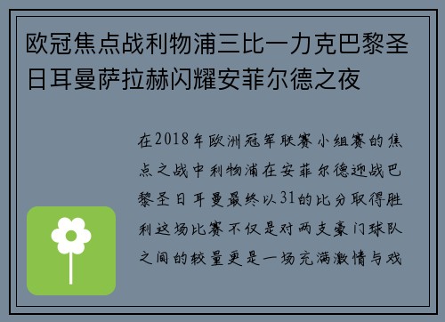 欧冠焦点战利物浦三比一力克巴黎圣日耳曼萨拉赫闪耀安菲尔德之夜 欧冠焦点战利物浦三比一力克巴黎圣日耳曼萨拉赫闪耀安菲尔德之夜