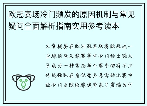 欧冠赛场冷门频发的原因机制与常见疑问全面解析指南实用参考读本 欧冠赛场冷门频发的原因机制与常见疑问全面解析指南实用参考读本
