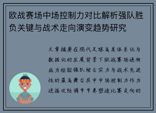 欧战赛场中场控制力对比解析强队胜负关键与战术走向演变趋势研究 欧战赛场中场控制力对比解析强队胜负关键与战术走向演变趋势研究