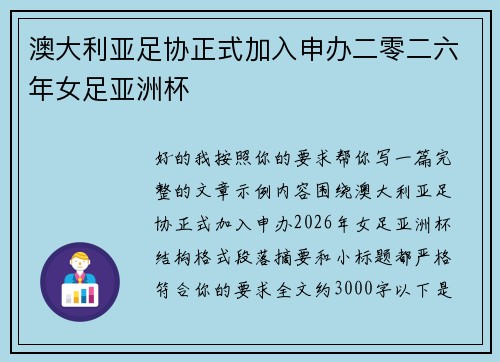 澳大利亚足协正式加入申办二零二六年女足亚洲杯 澳大利亚足协正式加入申办二零二六年女足亚洲杯