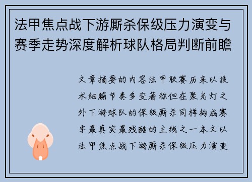 法甲焦点战下游厮杀保级压力演变与赛季走势深度解析球队格局判断前瞻 法甲焦点战下游厮杀保级压力演变与赛季走势深度解析球队格局判断前瞻