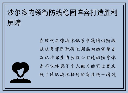 沙尔多内领衔防线稳固阵容打造胜利屏障