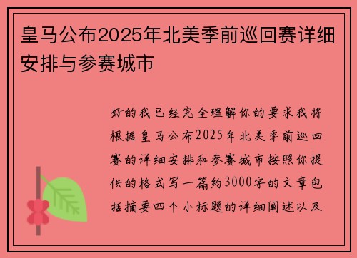 皇马公布2025年北美季前巡回赛详细安排与参赛城市 皇马公布2025年北美季前巡回赛详细安排与参赛城市