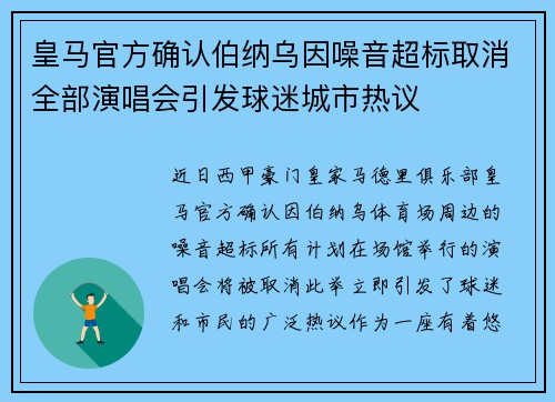 皇马官方确认伯纳乌因噪音超标取消全部演唱会引发球迷城市热议 皇马官方确认伯纳乌因噪音超标取消全部演唱会引发球迷城市热议