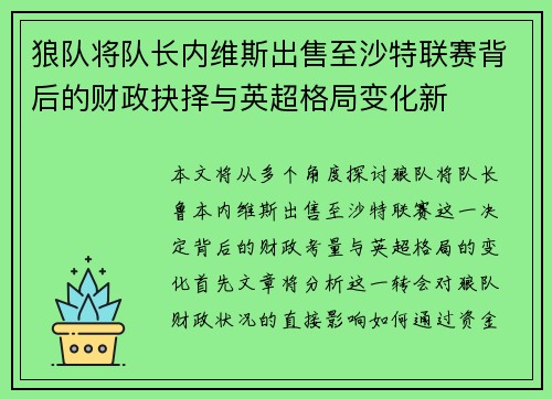 狼队将队长内维斯出售至沙特联赛背后的财政抉择与英超格局变化新 狼队将队长内维斯出售至沙特联赛背后的财政抉择与英超格局变化新