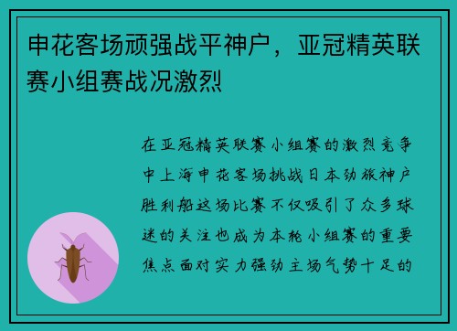 申花客场顽强战平神户，亚冠精英联赛小组赛战况激烈