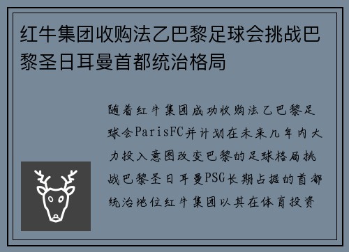 红牛集团收购法乙巴黎足球会挑战巴黎圣日耳曼首都统治格局 红牛集团收购法乙巴黎足球会挑战巴黎圣日耳曼首都统治格局