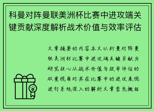 科曼对阵曼联美洲杯比赛中进攻端关键贡献深度解析战术价值与效率评估