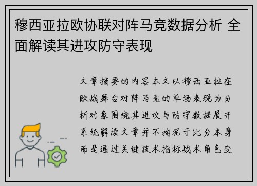 穆西亚拉欧协联对阵马竞数据分析 全面解读其进攻防守表现 穆西亚拉欧协联对阵马竞数据分析 全面解读其进攻防守表现