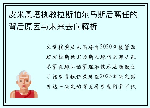 皮米恩塔执教拉斯帕尔马斯后离任的背后原因与未来去向解析 皮米恩塔执教拉斯帕尔马斯后离任的背后原因与未来去向解析