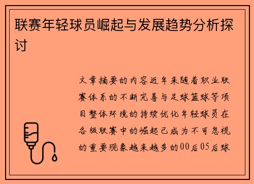 联赛年轻球员崛起与发展趋势分析探讨 联赛年轻球员崛起与发展趋势分析探讨