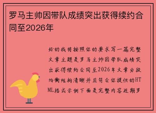 罗马主帅因带队成绩突出获得续约合同至2026年