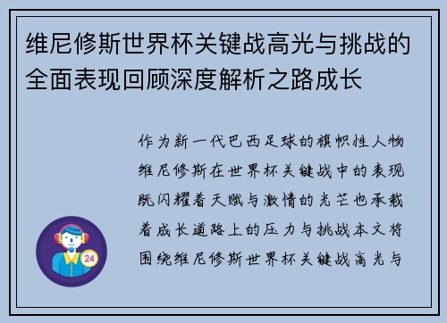 维尼修斯世界杯关键战高光与挑战的全面表现回顾深度解析之路成长 维尼修斯世界杯关键战高光与挑战的全面表现回顾深度解析之路成长