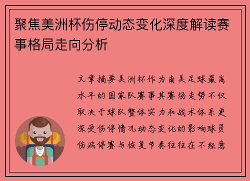 聚焦美洲杯伤停动态变化深度解读赛事格局走向分析 聚焦美洲杯伤停动态变化深度解读赛事格局走向分析