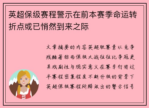 英超保级赛程警示在前本赛季命运转折点或已悄然到来之际 英超保级赛程警示在前本赛季命运转折点或已悄然到来之际
