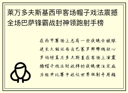 莱万多夫斯基西甲客场帽子戏法震撼全场巴萨锋霸战封神领跑射手榜 莱万多夫斯基西甲客场帽子戏法震撼全场巴萨锋霸战封神领跑射手榜