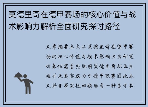 莫德里奇在德甲赛场的核心价值与战术影响力解析全面研究探讨路径 莫德里奇在德甲赛场的核心价值与战术影响力解析全面研究探讨路径