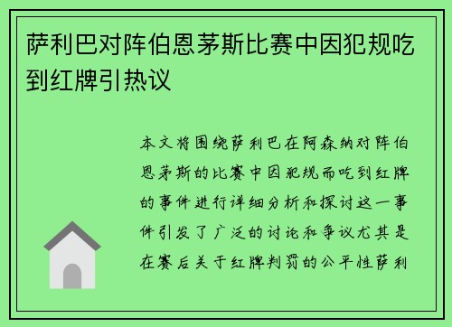 萨利巴对阵伯恩茅斯比赛中因犯规吃到红牌引热议 萨利巴对阵伯恩茅斯比赛中因犯规吃到红牌引热议
