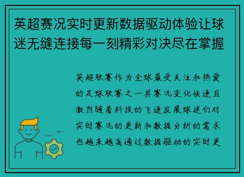 英超赛况实时更新数据驱动体验让球迷无缝连接每一刻精彩对决尽在掌握