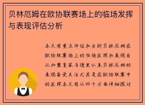 贝林厄姆在欧协联赛场上的临场发挥与表现评估分析 贝林厄姆在欧协联赛场上的临场发挥与表现评估分析