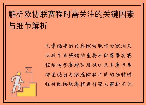 解析欧协联赛程时需关注的关键因素与细节解析 解析欧协联赛程时需关注的关键因素与细节解析