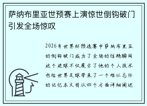 萨纳布里亚世预赛上演惊世倒钩破门引发全场惊叹 萨纳布里亚世预赛上演惊世倒钩破门引发全场惊叹