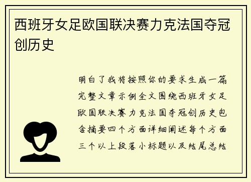 西班牙女足欧国联决赛力克法国夺冠创历史 西班牙女足欧国联决赛力克法国夺冠创历史