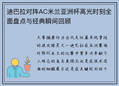 迪巴拉对阵AC米兰亚洲杯高光时刻全面盘点与经典瞬间回顾 迪巴拉对阵AC米兰亚洲杯高光时刻全面盘点与经典瞬间回顾