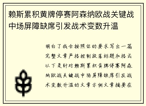 赖斯累积黄牌停赛阿森纳欧战关键战中场屏障缺席引发战术变数升温 赖斯累积黄牌停赛阿森纳欧战关键战中场屏障缺席引发战术变数升温