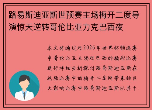 路易斯迪亚斯世预赛主场梅开二度导演惊天逆转哥伦比亚力克巴西夜 路易斯迪亚斯世预赛主场梅开二度导演惊天逆转哥伦比亚力克巴西夜
