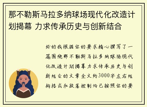 那不勒斯马拉多纳球场现代化改造计划揭幕 力求传承历史与创新结合 那不勒斯马拉多纳球场现代化改造计划揭幕 力求传承历史与创新结合