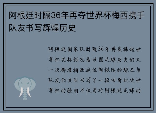 阿根廷时隔36年再夺世界杯梅西携手队友书写辉煌历史 阿根廷时隔36年再夺世界杯梅西携手队友书写辉煌历史