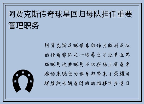 阿贾克斯传奇球星回归母队担任重要管理职务 阿贾克斯传奇球星回归母队担任重要管理职务