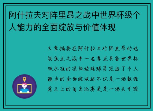 阿什拉夫对阵里昂之战中世界杯级个人能力的全面绽放与价值体现 阿什拉夫对阵里昂之战中世界杯级个人能力的全面绽放与价值体现