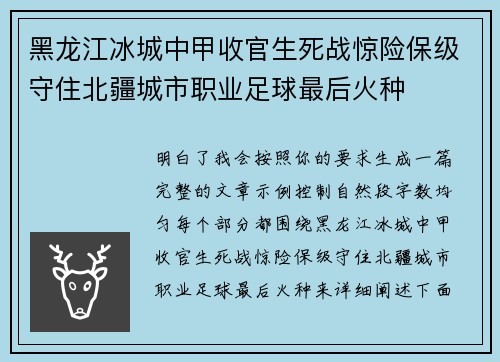 黑龙江冰城中甲收官生死战惊险保级守住北疆城市职业足球最后火种 黑龙江冰城中甲收官生死战惊险保级守住北疆城市职业足球最后火种