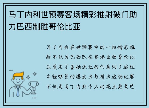 马丁内利世预赛客场精彩推射破门助力巴西制胜哥伦比亚 马丁内利世预赛客场精彩推射破门助力巴西制胜哥伦比亚