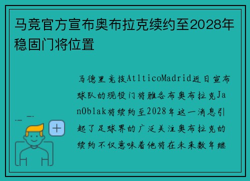 马竞官方宣布奥布拉克续约至2028年稳固门将位置 马竞官方宣布奥布拉克续约至2028年稳固门将位置