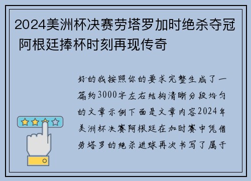 2024美洲杯决赛劳塔罗加时绝杀夺冠 阿根廷捧杯时刻再现传奇