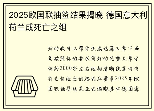 2025欧国联抽签结果揭晓 德国意大利荷兰成死亡之组 2025欧国联抽签结果揭晓 德国意大利荷兰成死亡之组