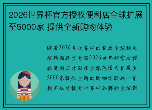 2026世界杯官方授权便利店全球扩展至5000家 提供全新购物体验 2026世界杯官方授权便利店全球扩展至5000家 提供全新购物体验