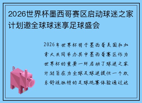2026世界杯墨西哥赛区启动球迷之家计划邀全球球迷享足球盛会 2026世界杯墨西哥赛区启动球迷之家计划邀全球球迷享足球盛会