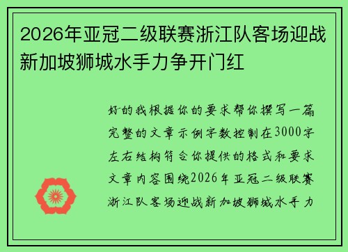 2026年亚冠二级联赛浙江队客场迎战新加坡狮城水手力争开门红 2026年亚冠二级联赛浙江队客场迎战新加坡狮城水手力争开门红
