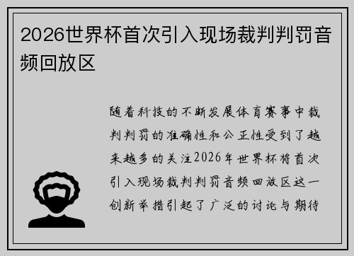 2026世界杯首次引入现场裁判判罚音频回放区 2026世界杯首次引入现场裁判判罚音频回放区