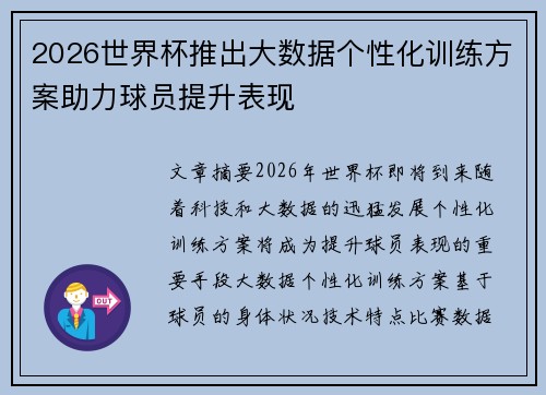 2026世界杯推出大数据个性化训练方案助力球员提升表现 2026世界杯推出大数据个性化训练方案助力球员提升表现