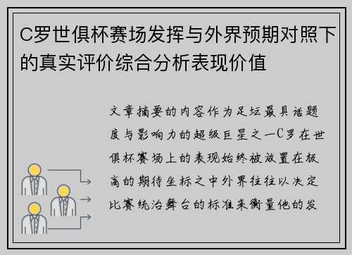 C罗世俱杯赛场发挥与外界预期对照下的真实评价综合分析表现价值 C罗世俱杯赛场发挥与外界预期对照下的真实评价综合分析表现价值